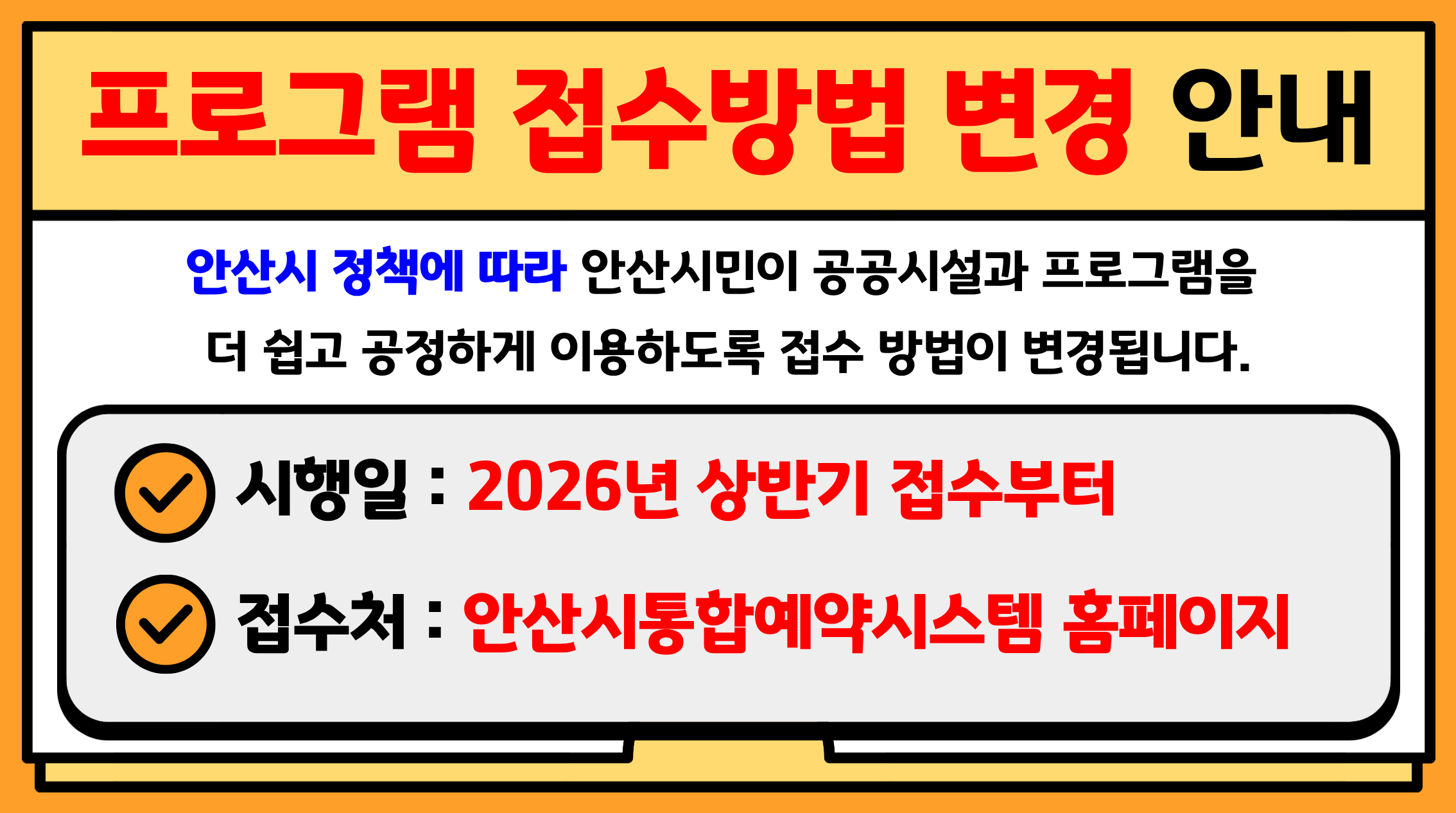 2026년 프로그램 접수 방법 변경 안내