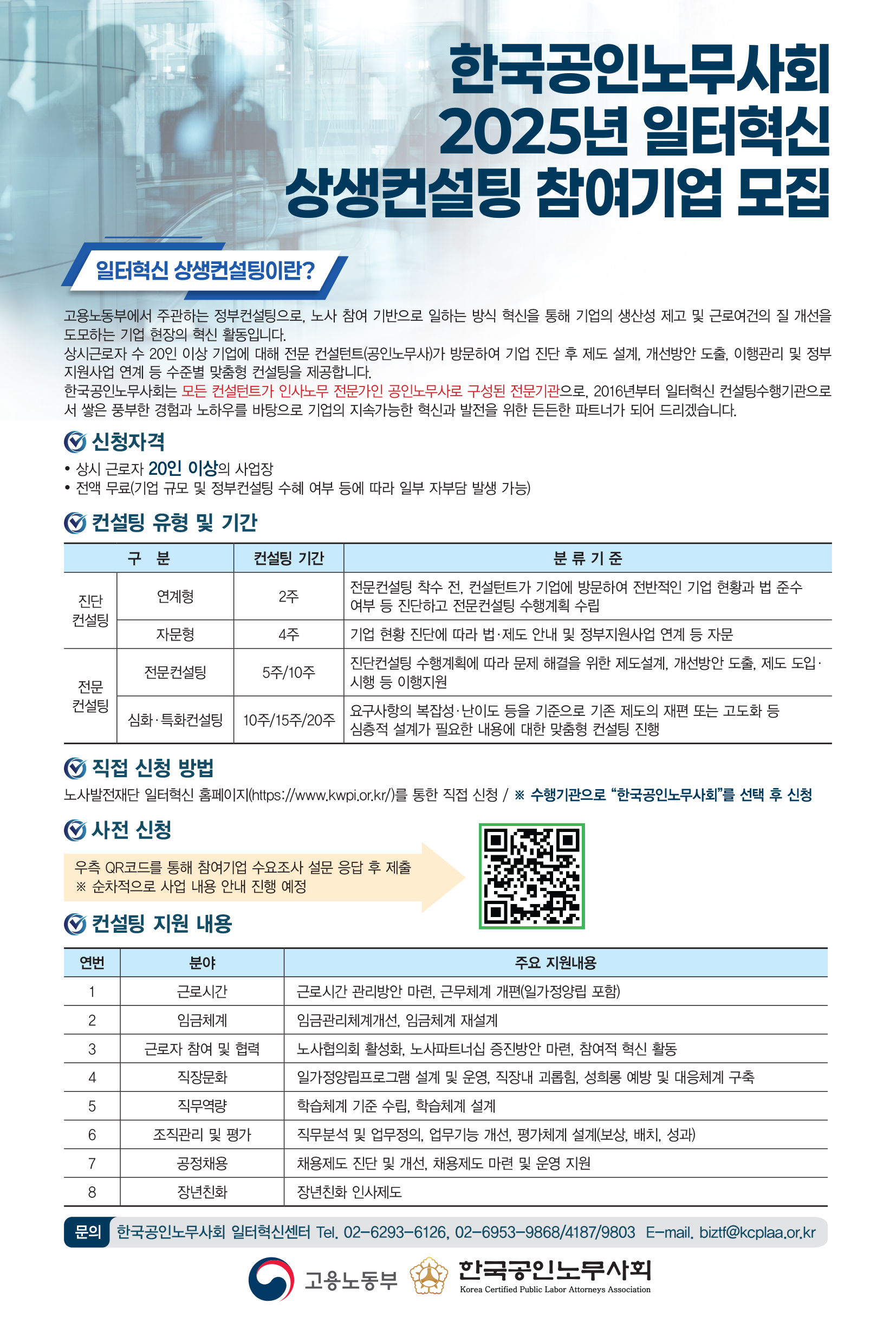 한국공인노무사회 2025년 일터혁신 상생컨설팅 참여기업 모집