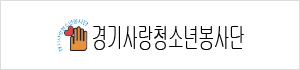 (사)경기사랑청소년봉사단