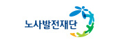 노사발전재단